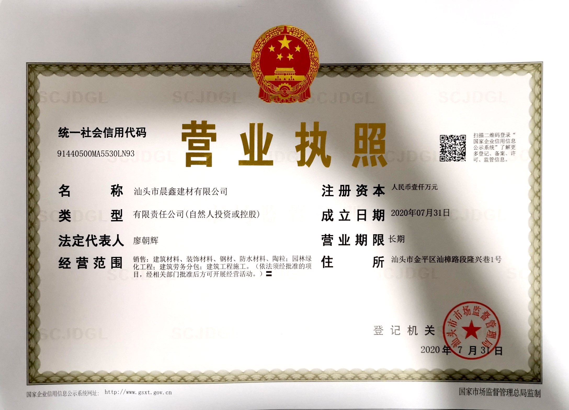 汕头晨鑫营业执照原件.jpg